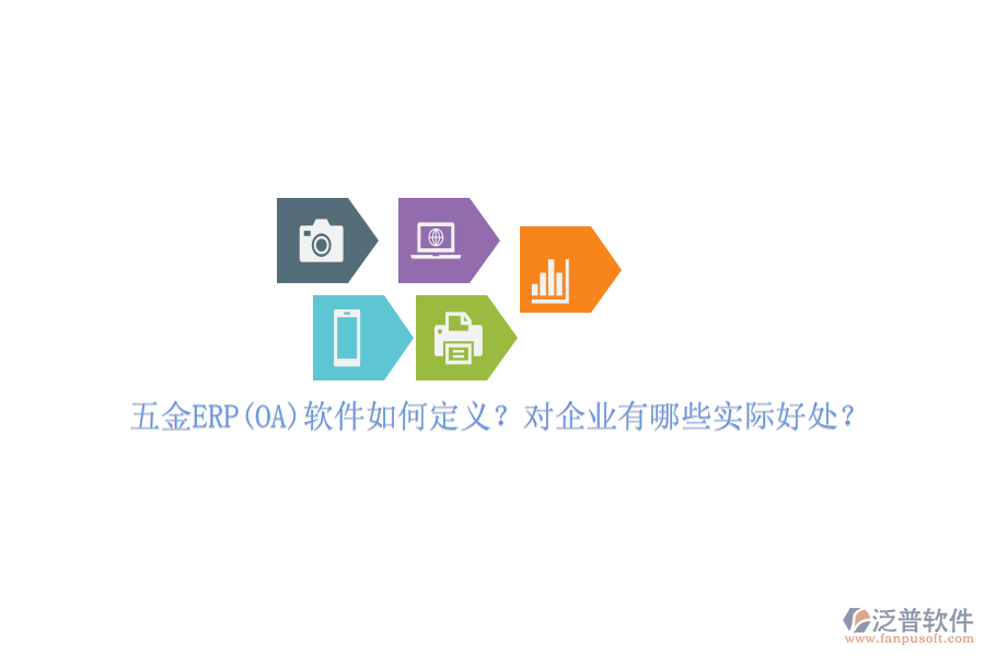 五金ERP(OA)軟件如何定義？對(duì)企業(yè)有哪些實(shí)際好處？