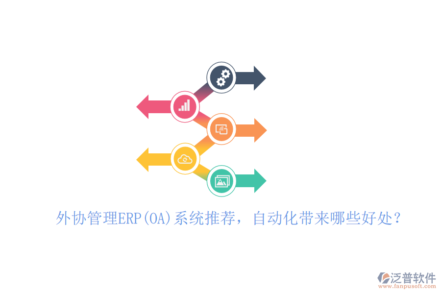 外協(xié)管理ERP(OA)系統(tǒng)推薦，自動(dòng)化帶來哪些好處？