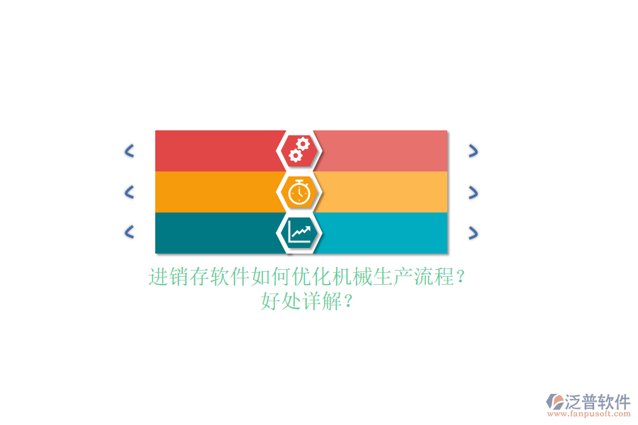 進(jìn)銷存軟件如何優(yōu)化機(jī)械生產(chǎn)流程？好處詳解？