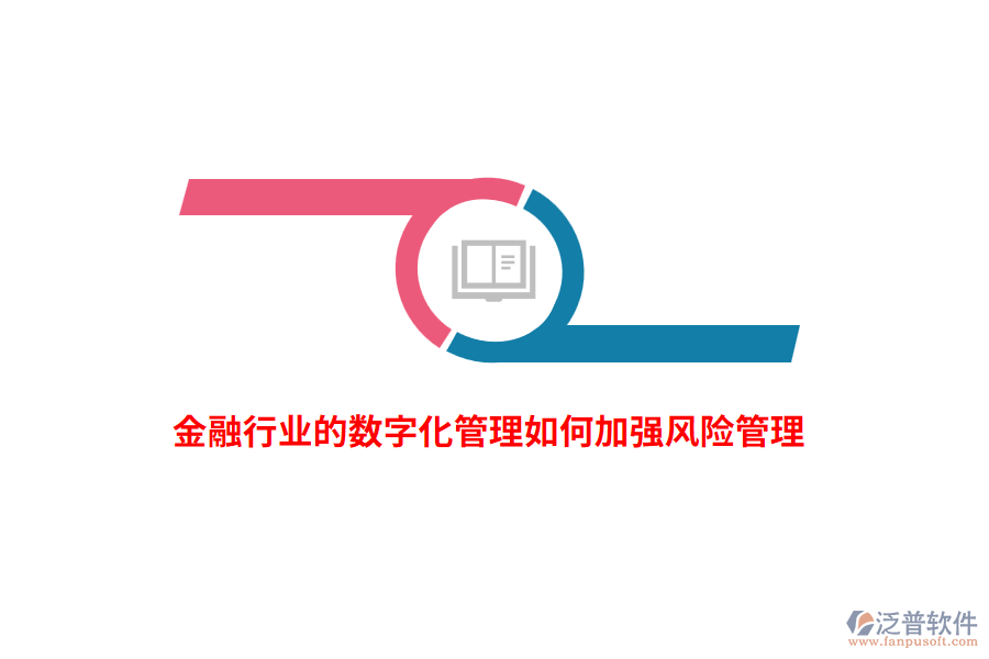 金融行業(yè)的數(shù)字化管理如何加強風險管理？