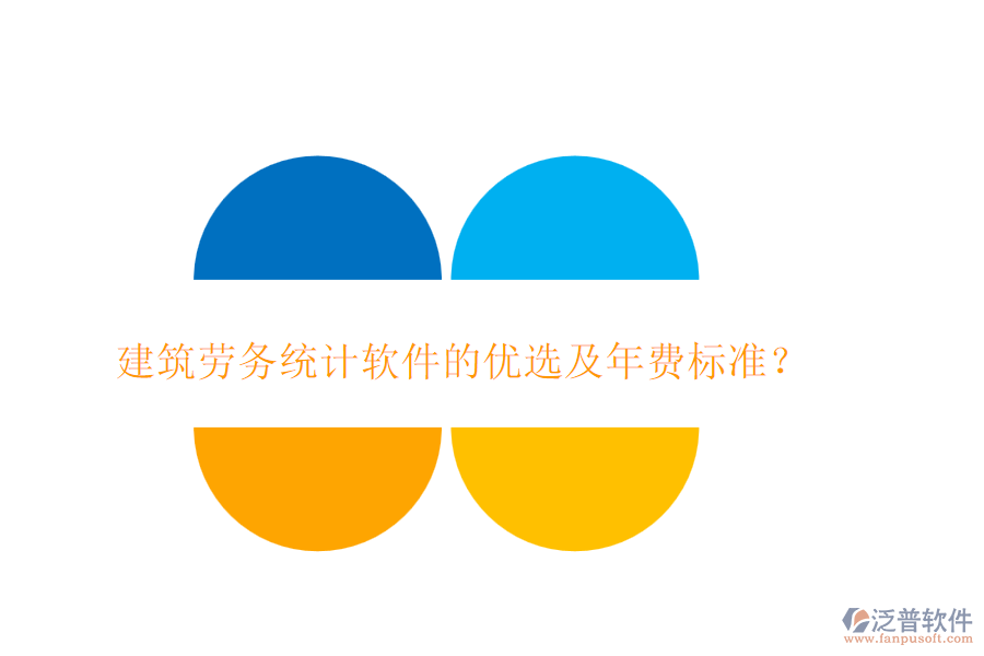 建筑勞務統(tǒng)計軟件的優(yōu)選及年費標準？