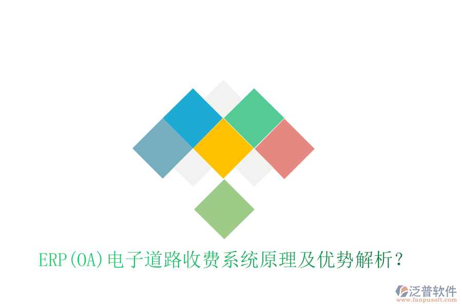 ERP(OA)電子道路收費(fèi)系統(tǒng)原理及優(yōu)勢解析？
