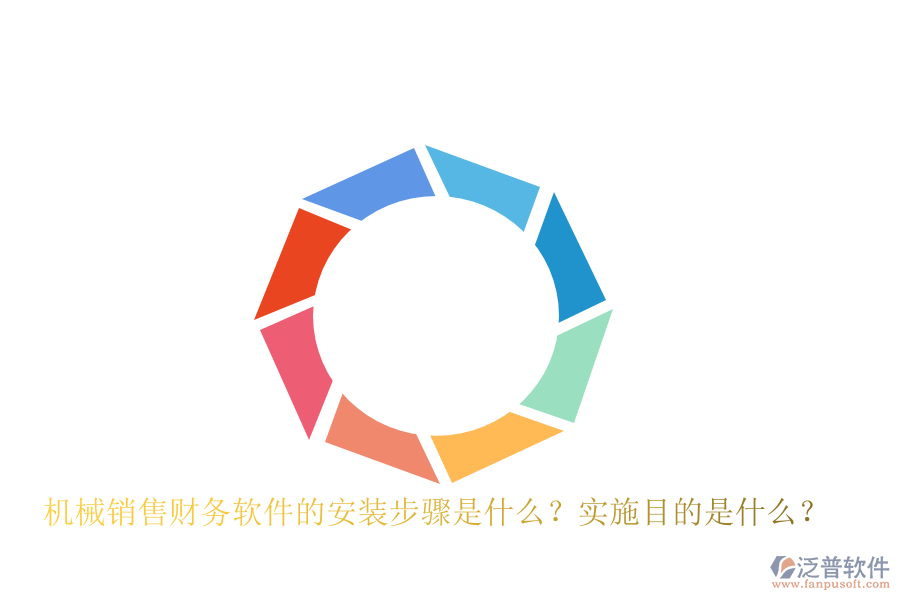 機(jī)械銷售財(cái)務(wù)軟件的安裝步驟是什么？實(shí)施目的是什么？