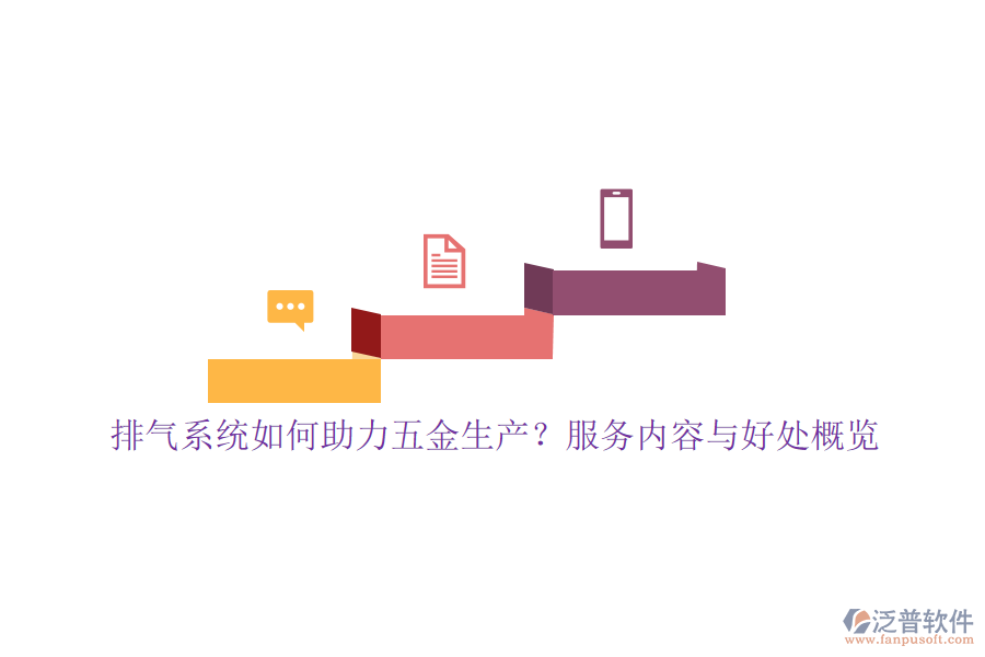 排氣系統(tǒng)如何助力五金生產(chǎn)？服務(wù)內(nèi)容與好處概覽