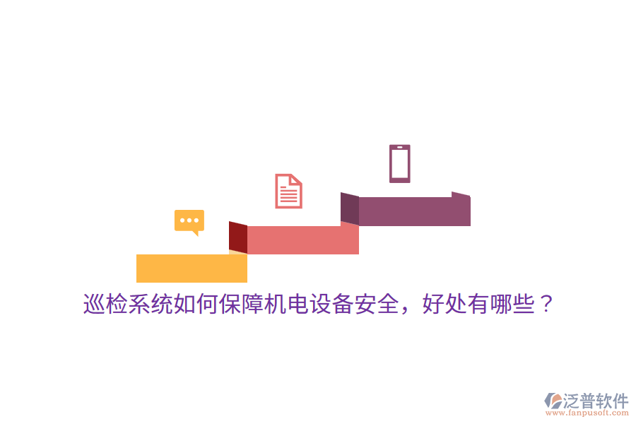 巡檢系統(tǒng)如何保障機電設(shè)備安全，好處有哪些？