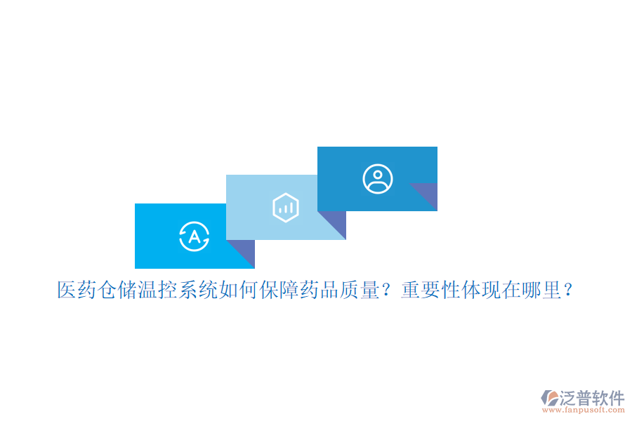醫(yī)藥倉儲溫控系統(tǒng)如何保障藥品質(zhì)量？重要性體現(xiàn)在哪里？