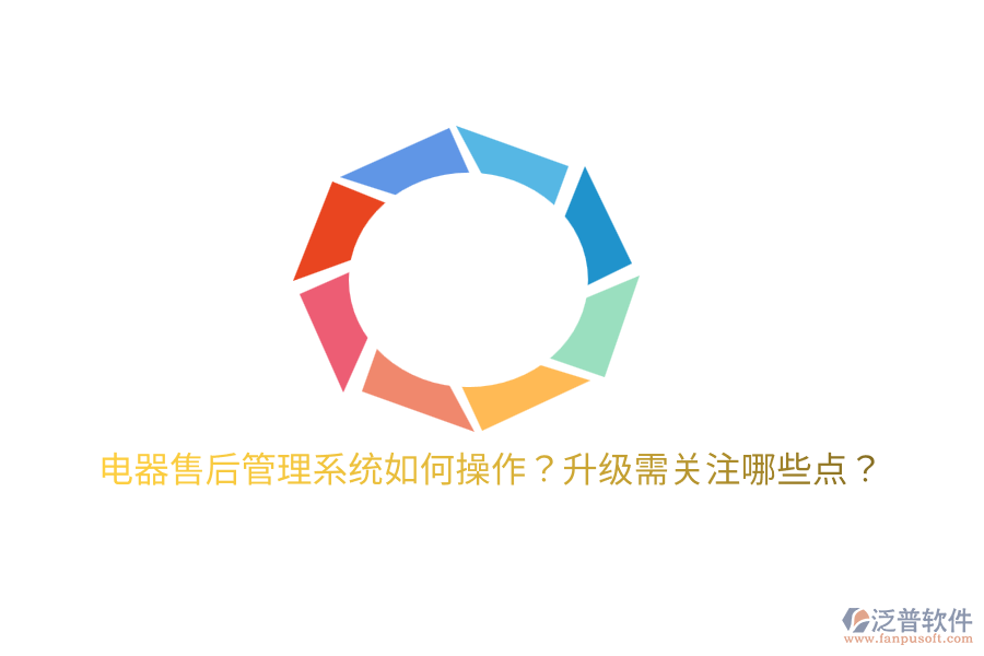  電器售后管理系統(tǒng)如何操作？升級(jí)需關(guān)注哪些點(diǎn)？