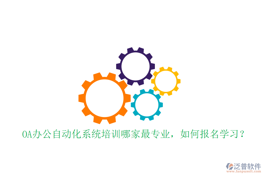 OA辦公自動(dòng)化系統(tǒng)培訓(xùn)哪家最專(zhuān)業(yè)，如何報(bào)名學(xué)習(xí)？
