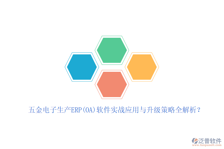 五金電子生產(chǎn)ERP(OA)軟件實(shí)戰(zhàn)應(yīng)用與升級策略全解析？