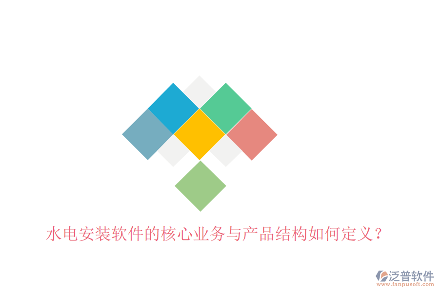 水電安裝軟件的核心業(yè)務與產(chǎn)品結(jié)構(gòu)如何定義？
