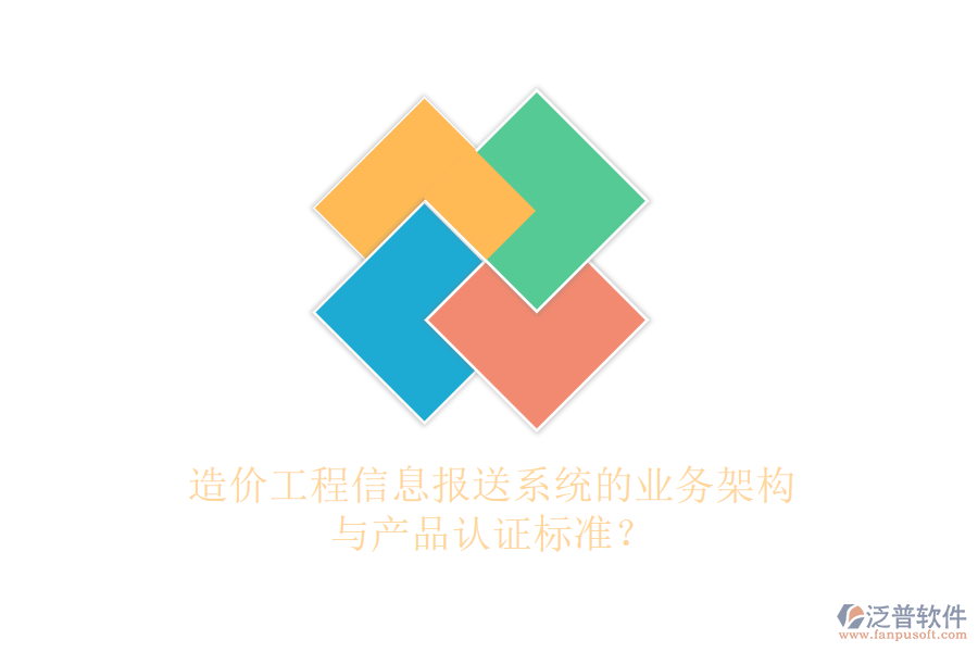 造價工程信息報送系統(tǒng)的業(yè)務(wù)架構(gòu)與產(chǎn)品認(rèn)證標(biāo)準(zhǔn)？