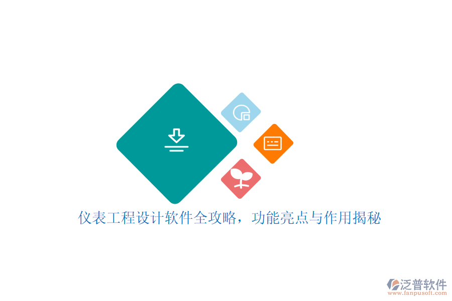 儀表工程設(shè)計軟件全攻略，功能亮點與作用揭秘