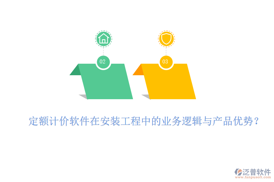 定額計(jì)價(jià)軟件在安裝工程中的業(yè)務(wù)邏輯與產(chǎn)品優(yōu)勢？
