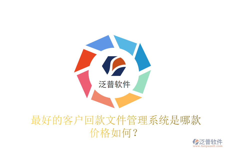 最好的客戶回款文件管理系統(tǒng)是哪款？?jī)r(jià)格如何？