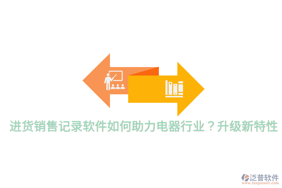  進(jìn)貨銷售記錄軟件如何助力電器行業(yè)？升級(jí)新特性