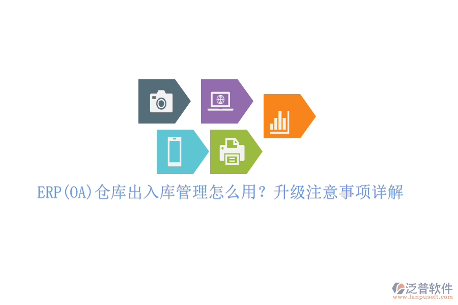 ERP(OA)倉庫出入庫管理怎么用？升級(jí)注意事項(xiàng)詳解