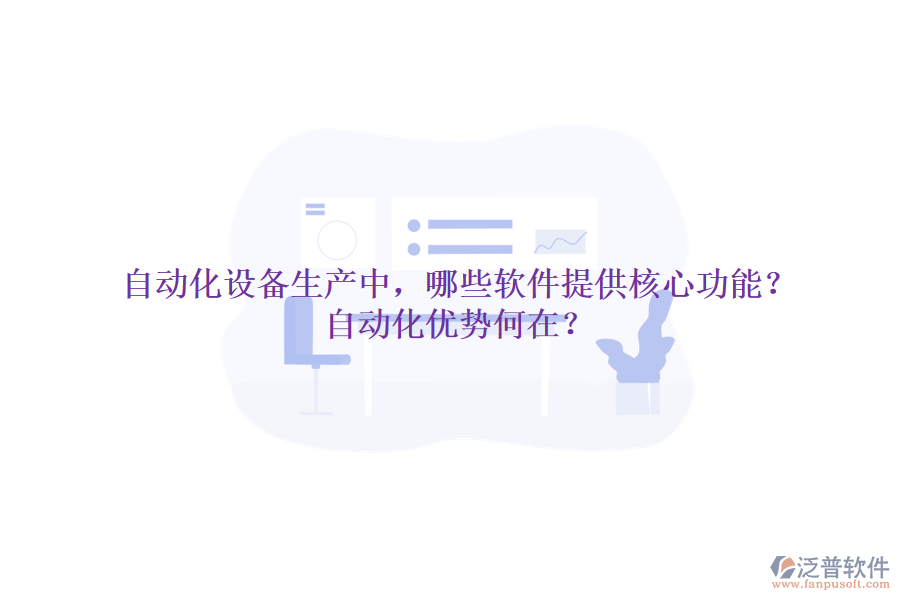 自動(dòng)化設(shè)備生產(chǎn)中，哪些軟件提供核心功能？自動(dòng)化優(yōu)勢何在？