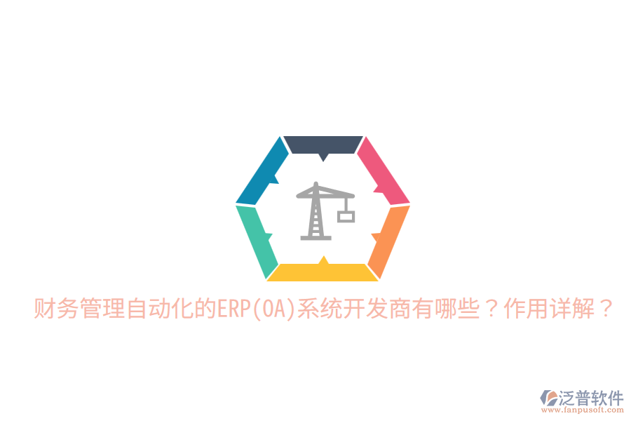 財(cái)務(wù)管理自動(dòng)化的ERP(OA)系統(tǒng)開(kāi)發(fā)商有哪些？作用詳解？