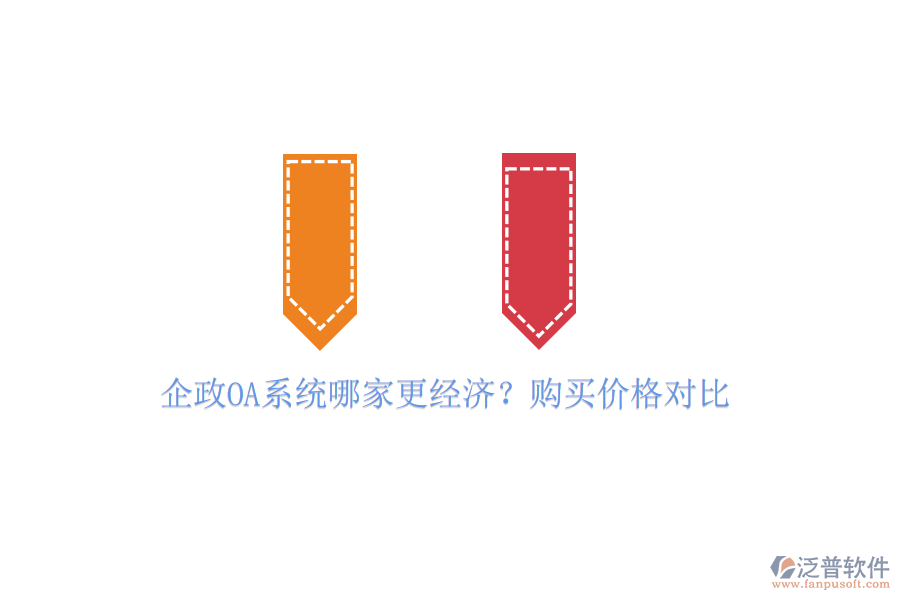 企政OA系統(tǒng)哪家更經(jīng)濟？購買價格對比