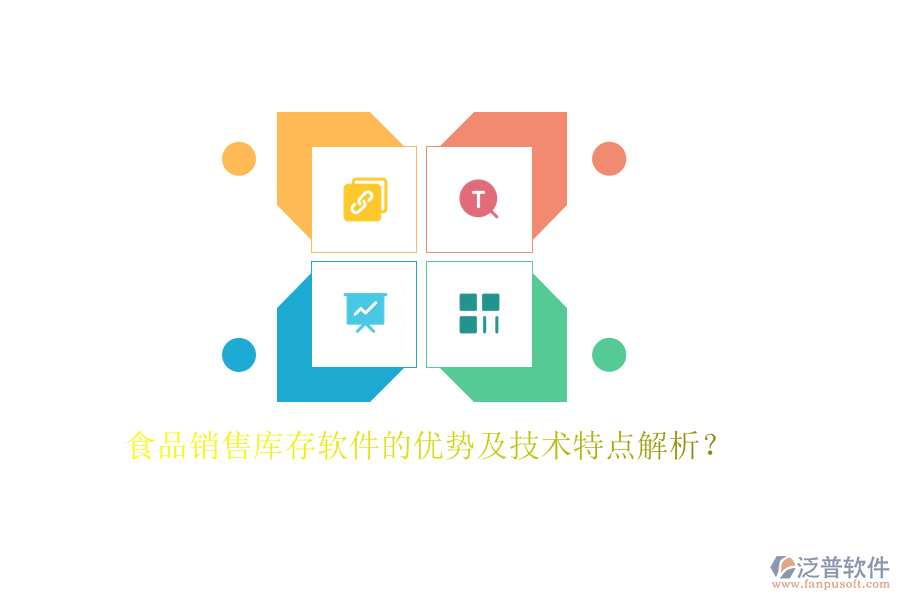 食品銷售庫存軟件的優(yōu)勢及技術特點解析？