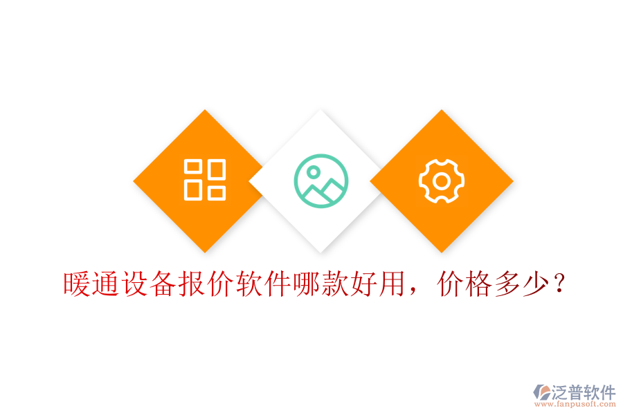 暖通設(shè)備報價軟件哪款好用，價格多少？