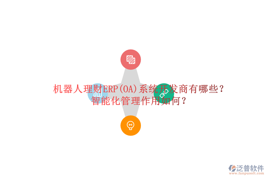 機器人理財ERP(OA)系統(tǒng)開發(fā)商有哪些？智能化管理作用如何？