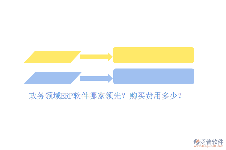 政務領域ERP軟件哪家領先？購買費用多少？