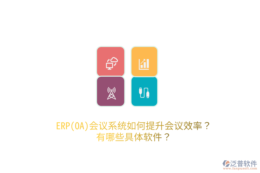 ERP(OA)會議系統(tǒng)如何提升會議效率？有哪些具體軟件？