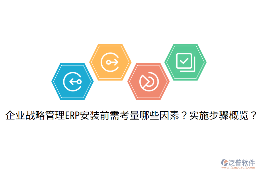  企業(yè)戰(zhàn)略管理ERP安裝前需考量哪些因素？實(shí)施步驟概覽？