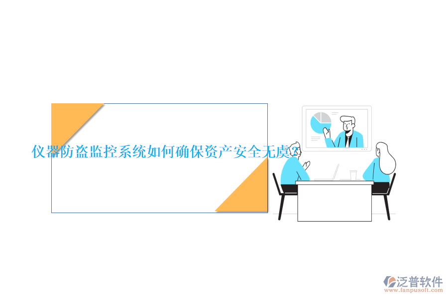 儀器防盜監(jiān)控系統(tǒng)如何確保資產(chǎn)安全無虞？