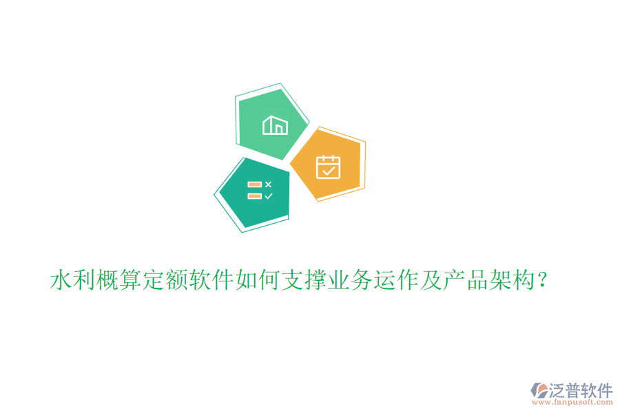 水利概算定額軟件如何支撐業(yè)務(wù)運作及產(chǎn)品架構(gòu)？