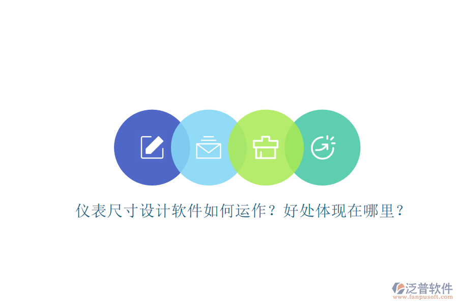 儀表尺寸設計軟件如何運作？好處體現(xiàn)在哪里？