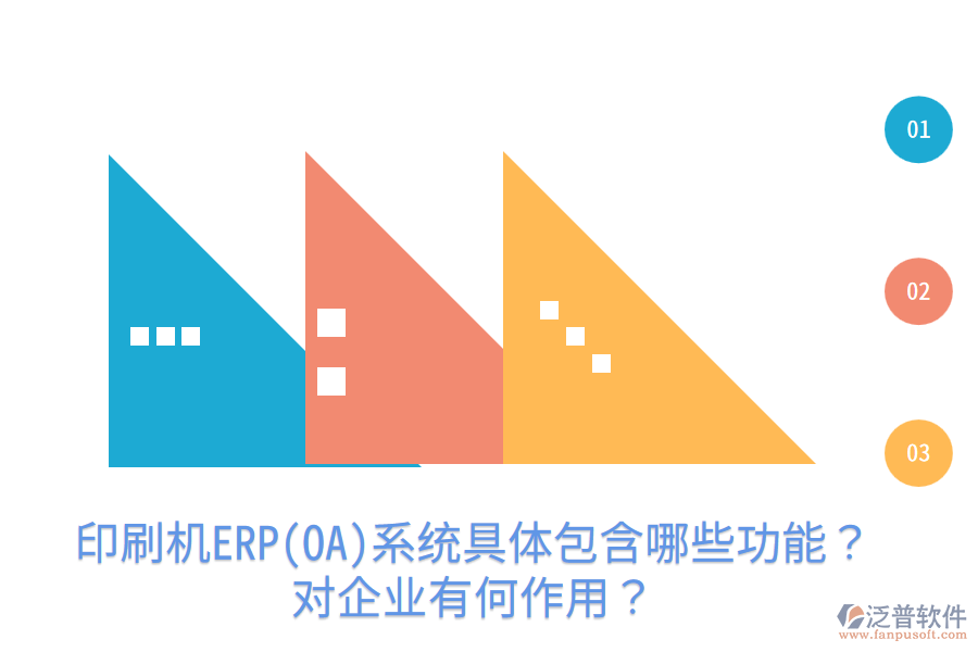  印刷機ERP(OA)系統(tǒng)具體包含哪些功能？對企業(yè)有何作用？