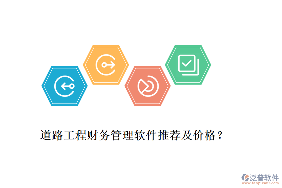 道路工程財務(wù)管理軟件推薦及價格？