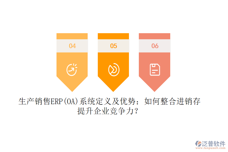 生產(chǎn)銷售ERP(OA)系統(tǒng)定義及優(yōu)勢：如何整合<a href=http://napavibes.com/jinxiao/ target=_blank class=infotextkey>進(jìn)銷存</a>，提升企業(yè)競爭力？