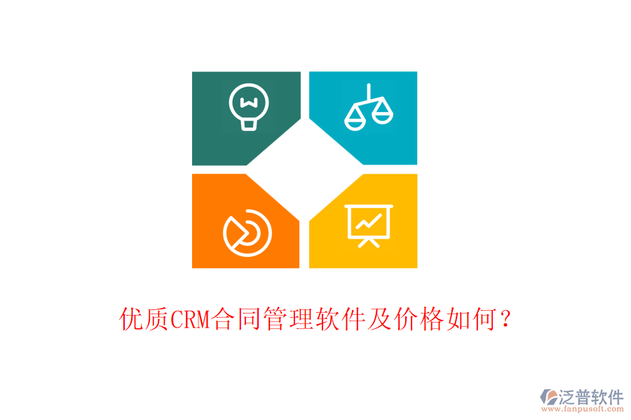 優(yōu)質(zhì)CRM合同管理軟件及價(jià)格如何？