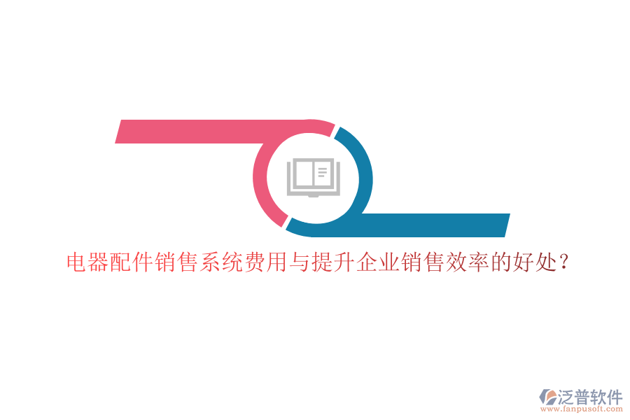 電器配件銷售系統(tǒng)費(fèi)用與提升企業(yè)銷售效率的好處？