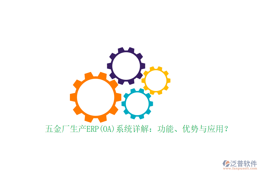五金廠生產(chǎn)ERP(OA)系統(tǒng)詳解：功能、優(yōu)勢(shì)與應(yīng)用？