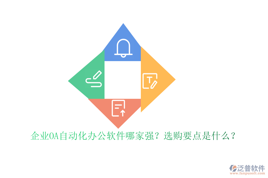企業(yè)OA自動(dòng)化<a href=http://napavibes.com/oa/ target=_blank class=infotextkey>辦公軟件</a>哪家強(qiáng)？選購(gòu)要點(diǎn)是什么？