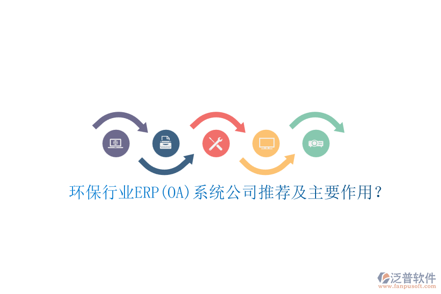 環(huán)保行業(yè)ERP(OA)系統(tǒng)公司推薦及主要作用？