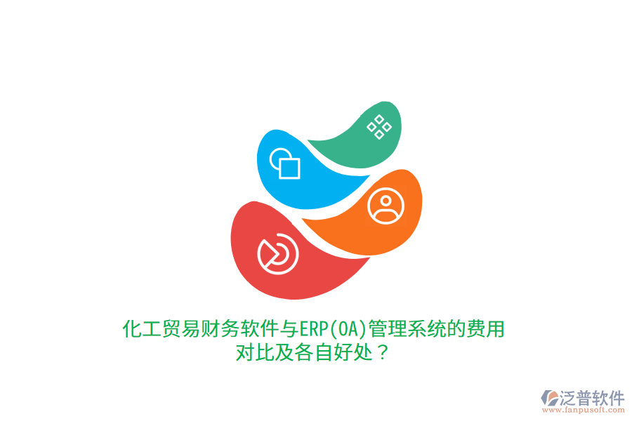 化工貿(mào)易財務軟件與ERP(OA)管理系統(tǒng)的費用對比及各自好處？