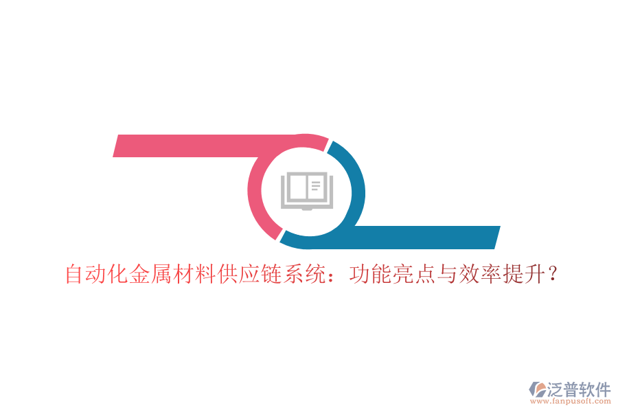自動化金屬材料供應(yīng)鏈系統(tǒng)：功能亮點(diǎn)與效率提升？