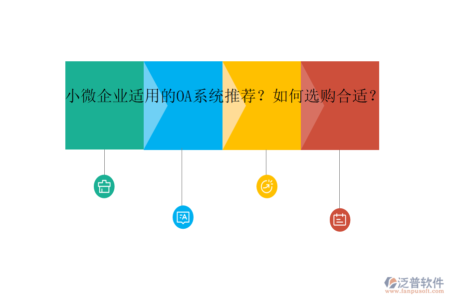 小微企業(yè)適用的OA系統(tǒng)推薦？如何選購合適？