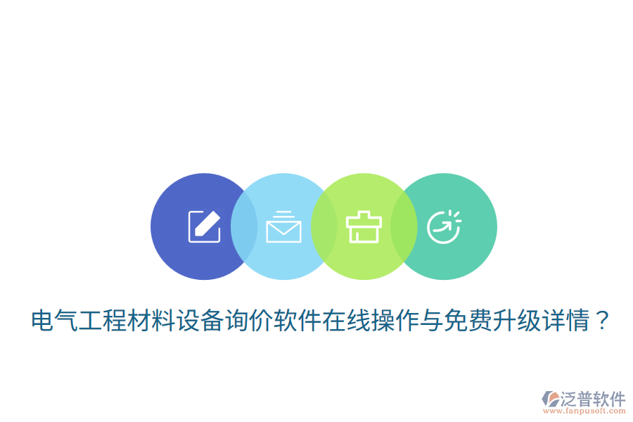 電氣工程材料設(shè)備詢(xún)價(jià)軟件在線操作與免費(fèi)升級(jí)詳情？