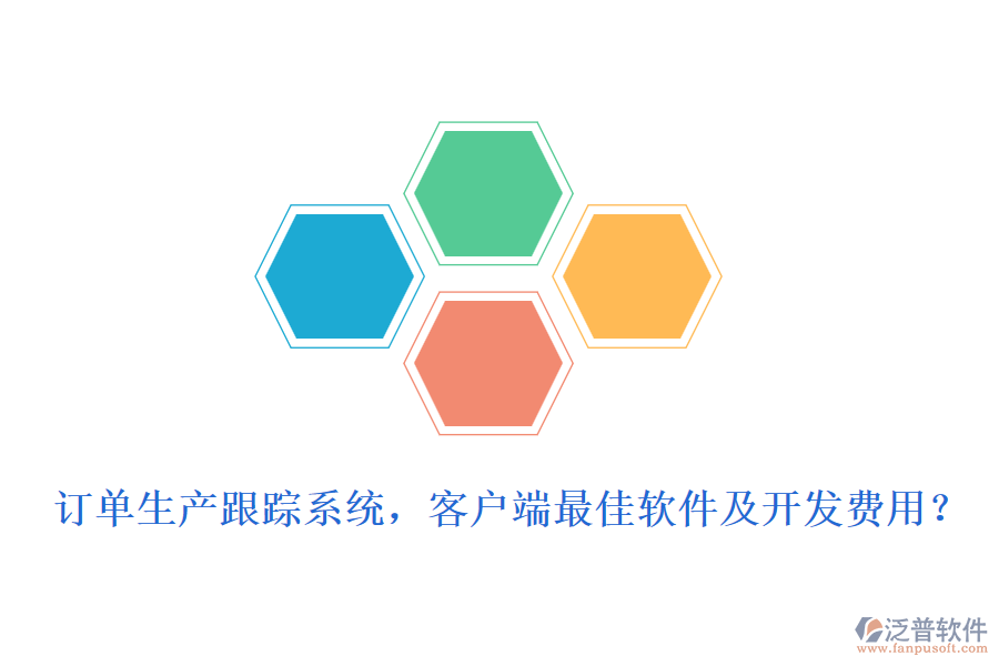 訂單生產(chǎn)跟蹤系統(tǒng)，客戶端最<a href=http://napavibes.com/storage/jiayi/ target=_blank class=infotextkey>佳軟</a>件及開發(fā)費用？