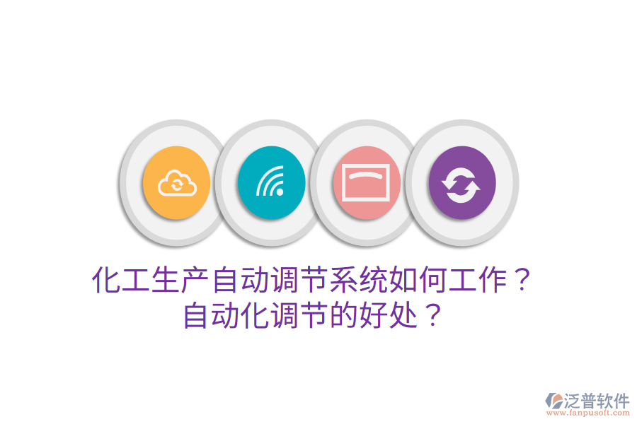 化工生產(chǎn)自動(dòng)調(diào)節(jié)系統(tǒng)如何工作？自動(dòng)化調(diào)節(jié)的好處？
