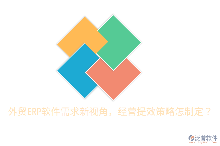  外貿(mào)ERP軟件需求新視角，經(jīng)營提效策略怎制定？