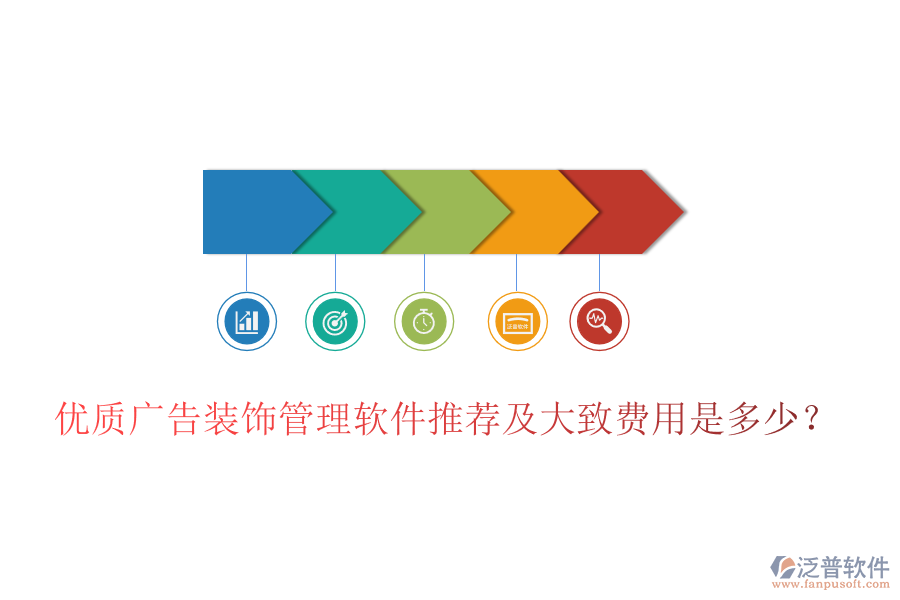 優(yōu)質(zhì)廣告裝飾管理軟件推薦及大致費用是多少？