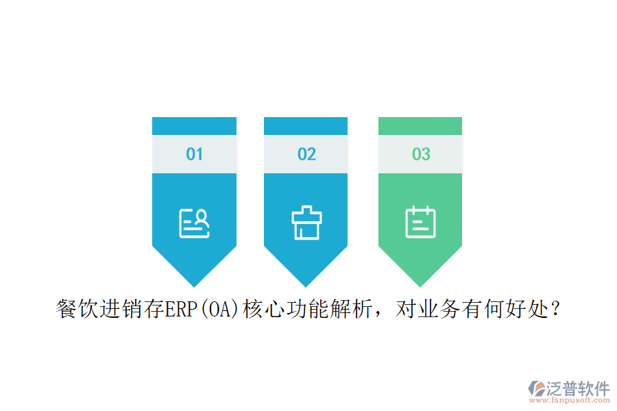 餐飲進(jìn)銷存ERP(OA)核心功能解析，對(duì)業(yè)務(wù)有何好處？