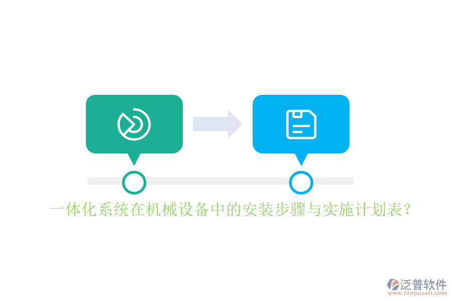 一體化系統(tǒng)在機(jī)械設(shè)備中的安裝步驟與實(shí)施計(jì)劃表？